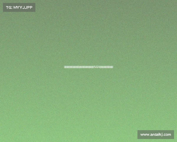 徐静雨：美国老将的智慧与年轻球星的崛起，NBA新旧交替的完美演绎